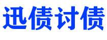 和县债务追讨催收公司